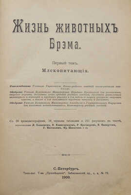 Брем А. Э. Жизнь животных Брэма. Сокращенное издание для школы и домашнего чтения. [В 3 т.]. Т. 1-2. СПб., 1909.